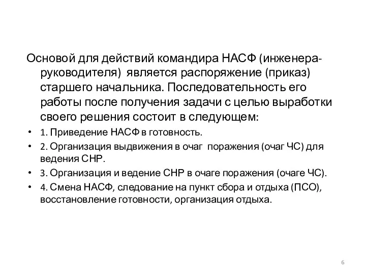 Основой для действий командира НАСФ (инженера-руководителя) является распоряжение (приказ) старшего начальника.