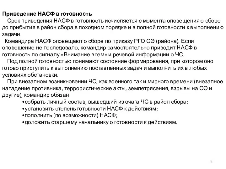 Приведение НАСФ в готовность Срок приведения НАСФ в готовность исчисляется с