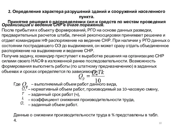 Организация и ведение СНР в очаге поражения. После прибытия к объекту