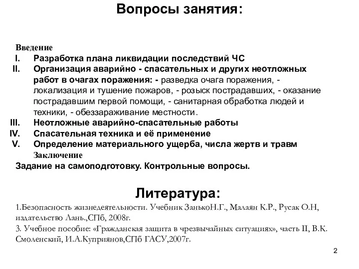 Вопросы занятия: Введение Разработка плана ликвидации последствий ЧС Организация аварийно -