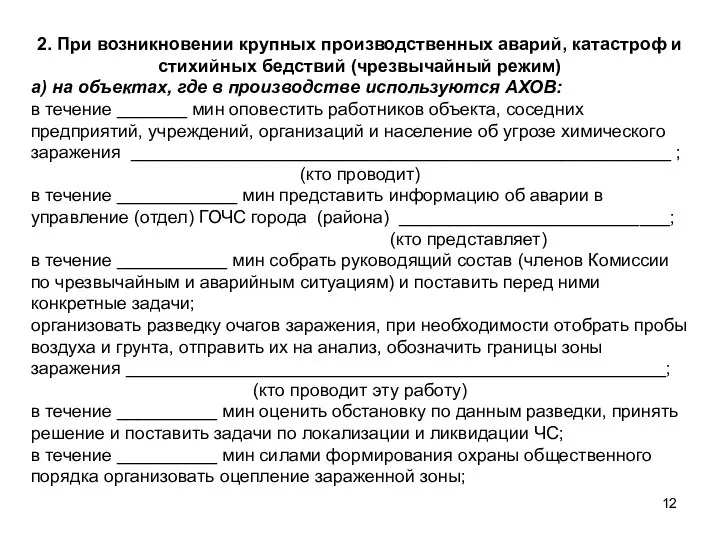 2. При возникновении крупных производственных аварий, ката­строф и стихийных бедствий (чрезвычайный