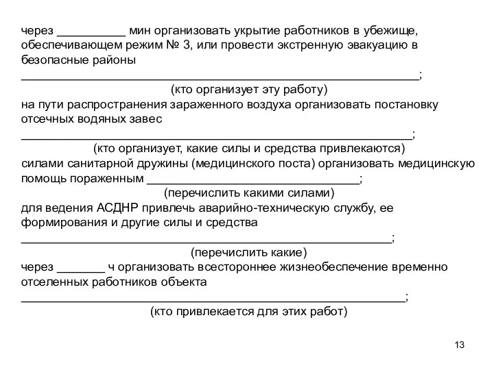 через __________ мин организовать укрытие работников в убежище, обеспечивающем режим №