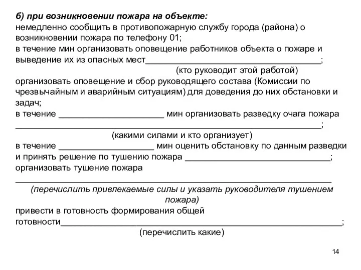 б) при возникновении пожара на объекте: немедленно сообщить в противопожарную службу