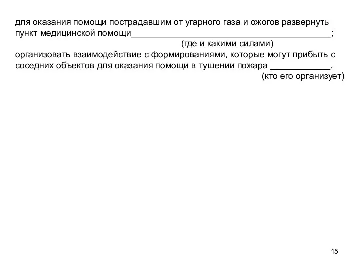 для оказания помощи пострадавшим от угарного газа и ожогов развернуть пункт