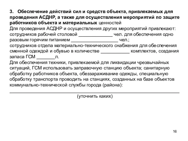 3. Обеспечение действий сил и средств объекта, привлекаемых для проведения АСДНР,