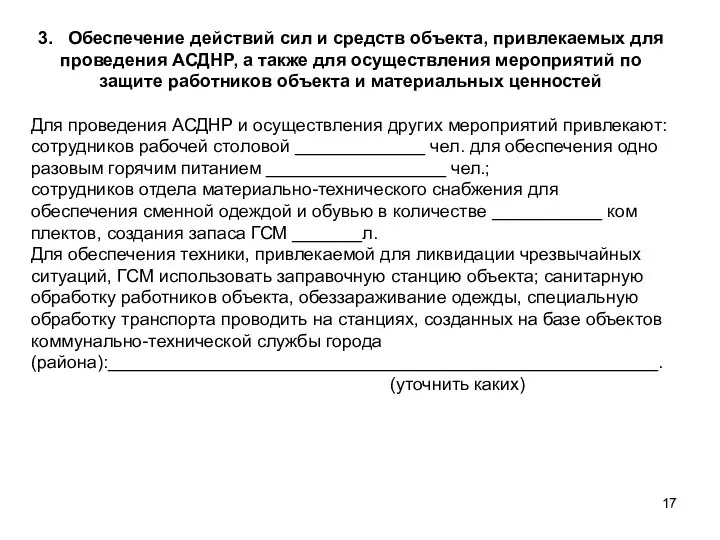 3. Обеспечение действий сил и средств объекта, привлекаемых для проведения АСДНР,