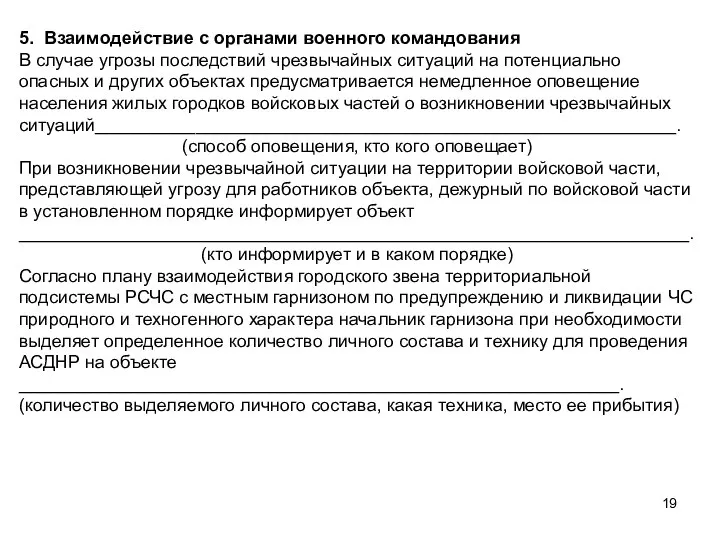 5. Взаимодействие с органами военного командования В случае угрозы последствий чрезвычайных