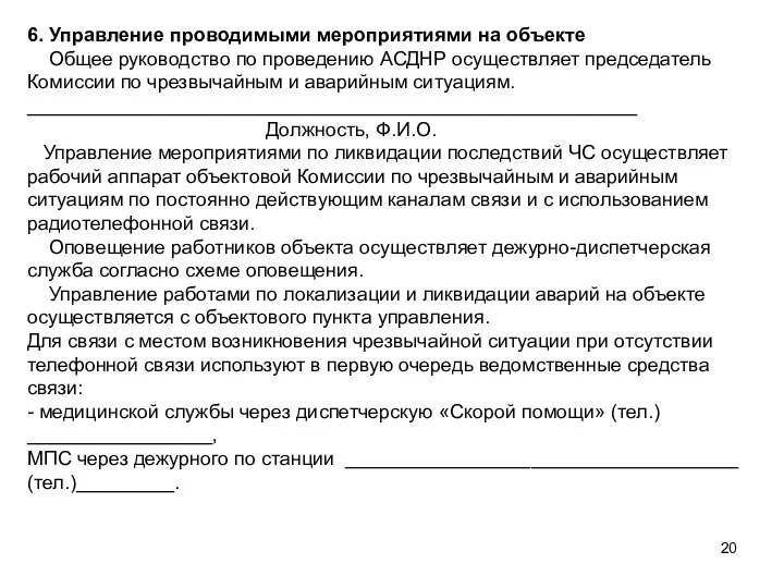 6. Управление проводимыми мероприятиями на объекте Общее руководство по проведению АСДНР