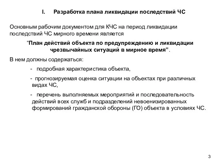 Разработка плана ликвидации последствий ЧС Основным рабочим документом для КЧС на