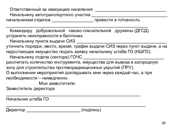 Ответственный за эвакуацию населения _____________________________ Начальнику автотранспортного участка _______________________________ начальникам отделов