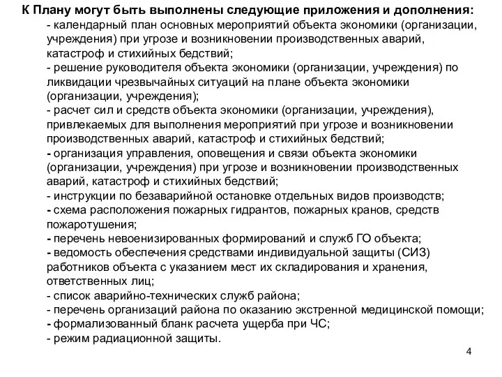 К Плану могут быть выполнены следующие приложения и дополнения: - календарный