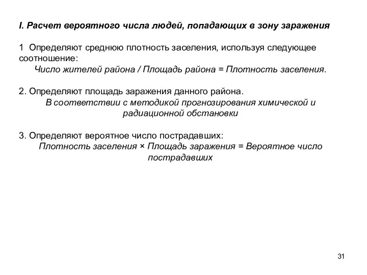 I. Расчет вероятного числа людей, попадающих в зону заражения 1 Определяют