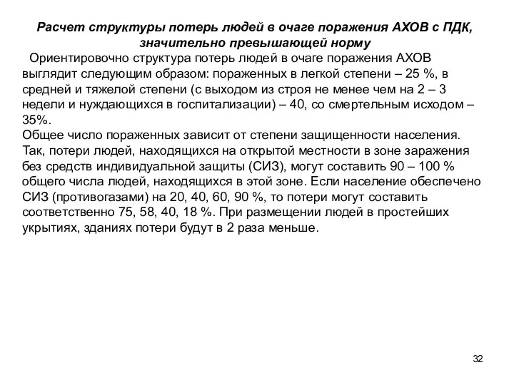 Расчет структуры потерь людей в очаге поражения АХОВ с ПДК, значительно