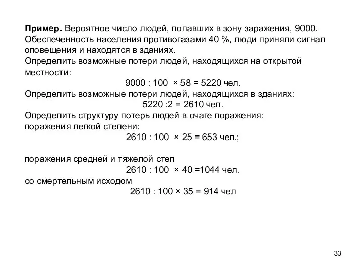 Пример. Вероятное число людей, попавших в зону заражения, 9000. Обес­печенность населения