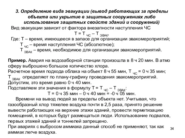 3. Определение вида эвакуации (вывод работающих за пределы объекта или укрытие