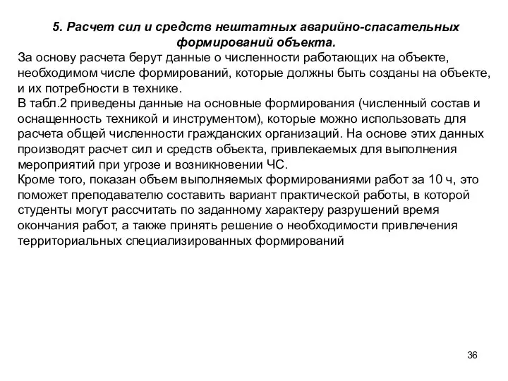 5. Расчет сил и средств нештатных аварийно-спасательных формирований объекта. За основу