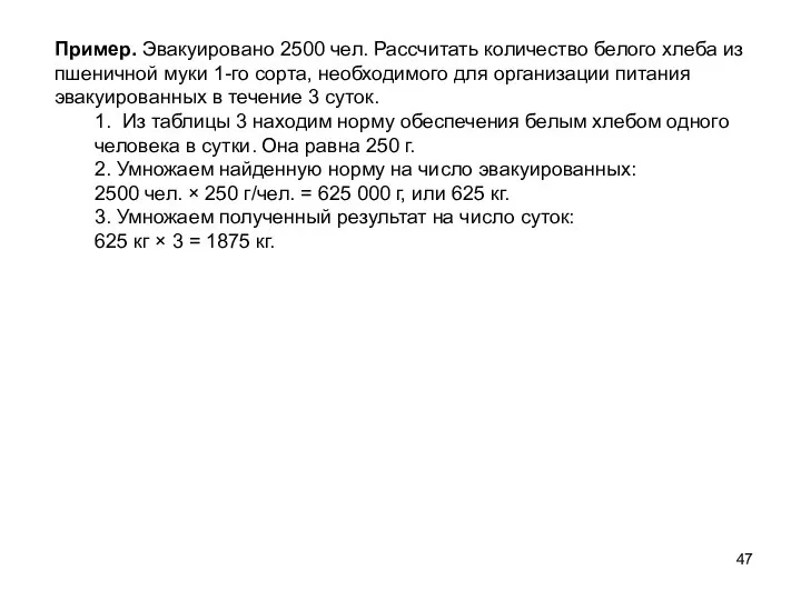 Пример. Эвакуировано 2500 чел. Рассчитать количество белого хлеба из пшеничной муки