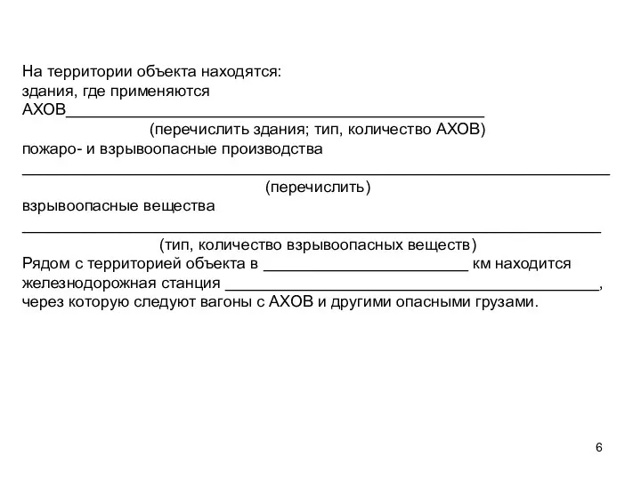 На территории объекта находятся: здания, где применяются АХОВ_______________________________________________ (перечислить здания; тип,