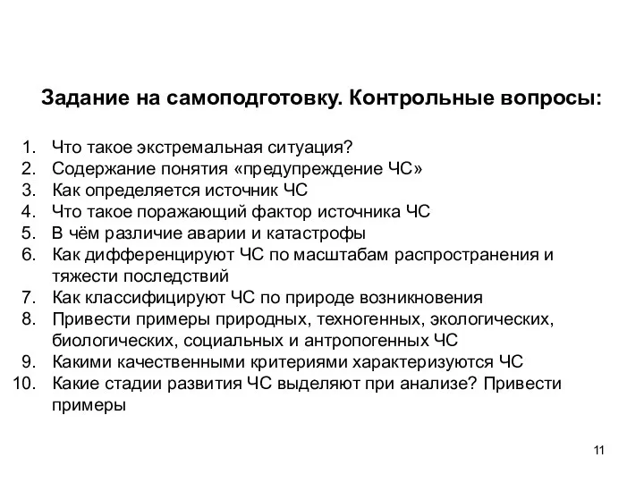 Задание на самоподготовку. Контрольные вопросы: Что такое экстремальная ситуация? Содержание понятия