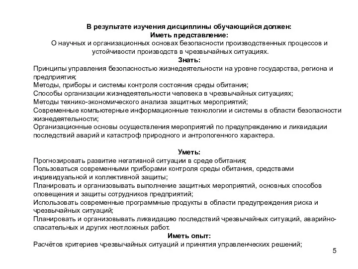 В результате изучения дисциплины обучающийся должен: Иметь представление: О научных и