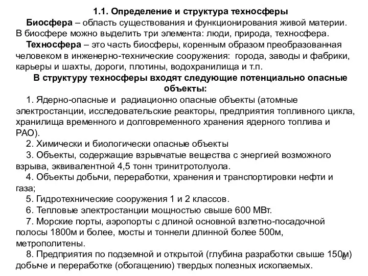 1.1. Определение и структура техносферы Биосфера – область существования и функционирования