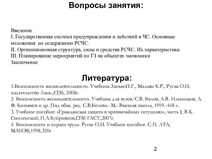 Вопросы занятия: Введение I. Государственная система предупреждения и действий в ЧС.