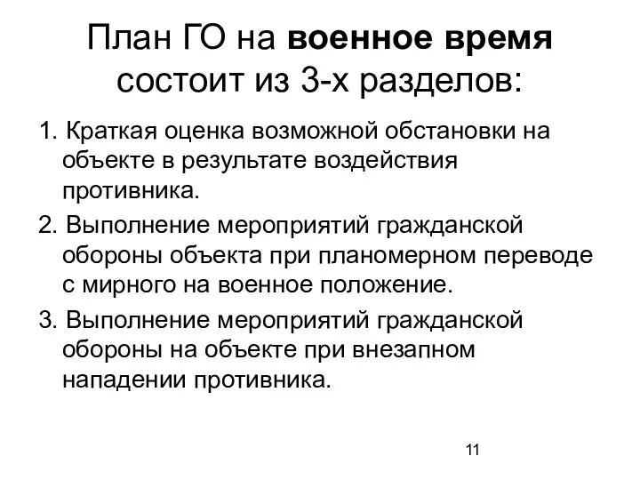 План ГО на военное время состоит из 3-х разделов: 1. Краткая