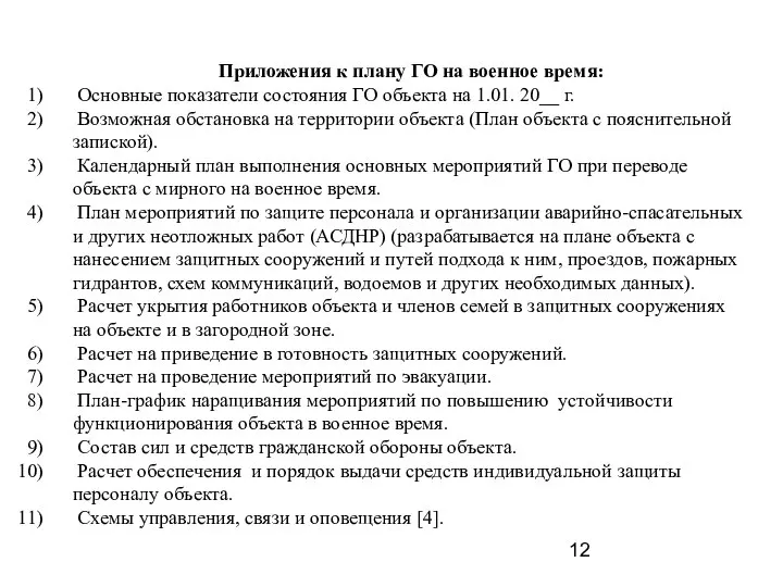 Приложения к плану ГО на военное время: Основные показатели состояния ГО