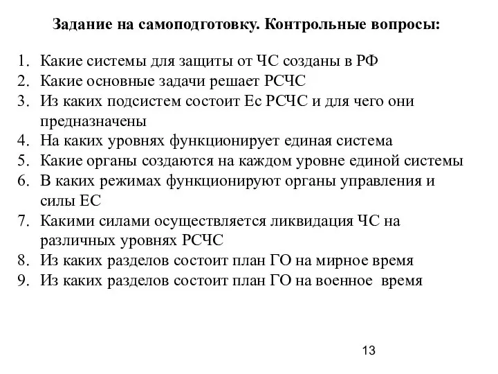 Задание на самоподготовку. Контрольные вопросы: Какие системы для защиты от ЧС