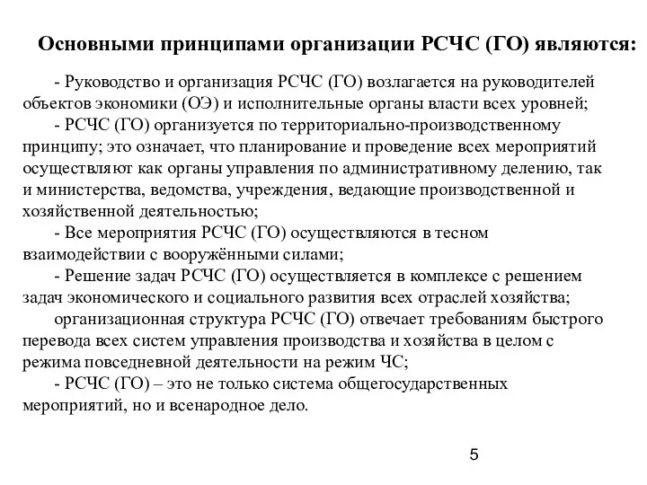 - Руководство и организация РСЧС (ГО) возлагается на руководителей объектов экономики