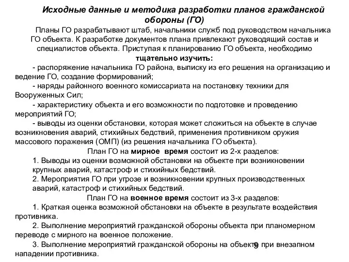 Исходные данные и методика разработки планов гражданской обороны (ГО) Планы ГО