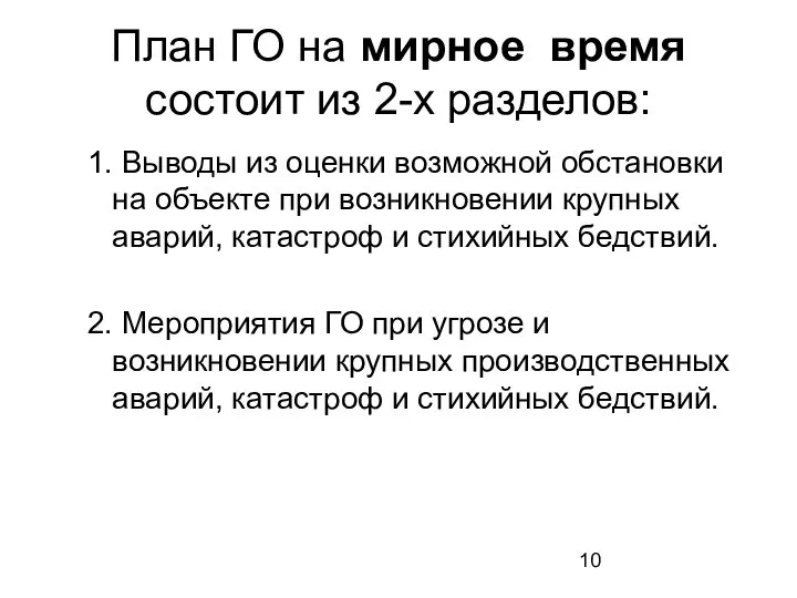 План ГО на мирное время состоит из 2-х разделов: 1. Выводы