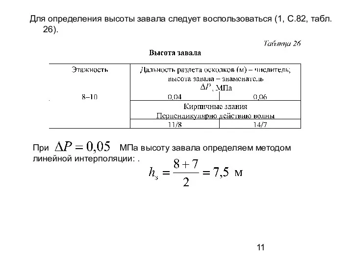 Для определения высоты завала следует воспользоваться (1, С.82, табл. 26). При