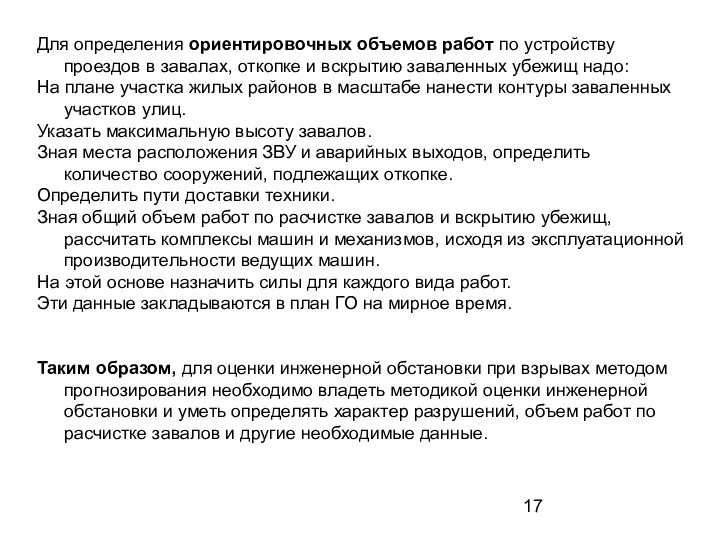 Для определения ориентировочных объемов работ по устройству проездов в завалах, откопке