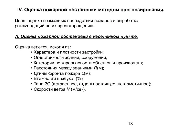 IV. Оценка пожарной обстановки методом прогнозирования. Цель: оценка возможных последствий пожаров