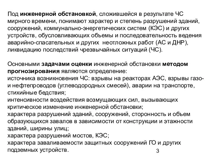 Под инженерной обстановкой, сложившейся в результате ЧС мирного времени, понимают характер