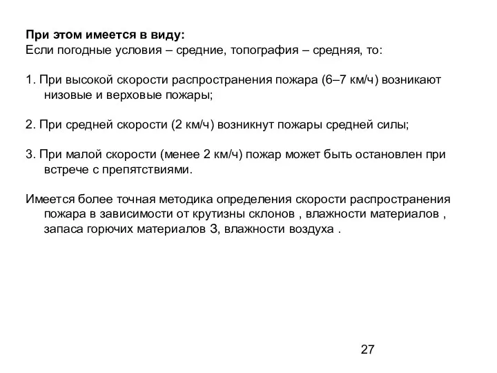 При этом имеется в виду: Если погодные условия – средние, топография