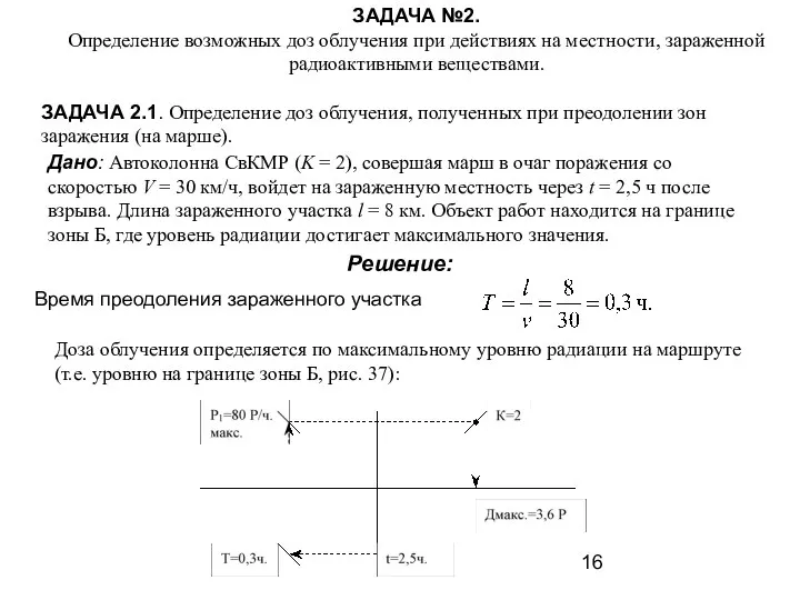 ЗАДАЧА №2. Определение возможных доз облучения при действиях на местности, зараженной