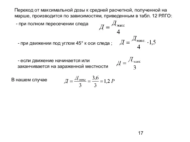 Переход от максимальной дозы к средней расчетной, полученной на марше, производится