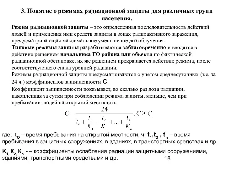 3. Понятие о режимах радиационной защиты для различных групп населения. Режим