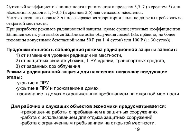 Суточный коэффициент защищенности принимается в пределах 3,5–7 (в среднем 5) для