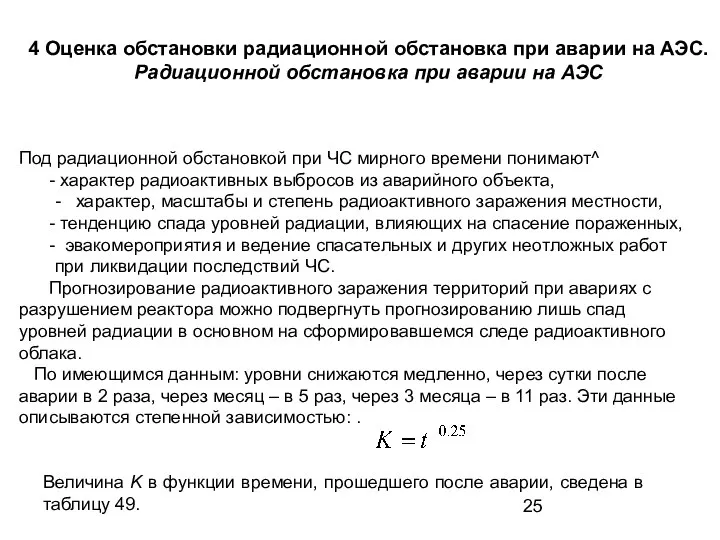 4 Оценка обстановки радиационной обстановка при аварии на АЭС. Радиационной обстановка