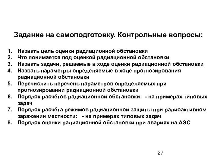 Задание на самоподготовку. Контрольные вопросы: Назвать цель оценки радиационной обстановки Что