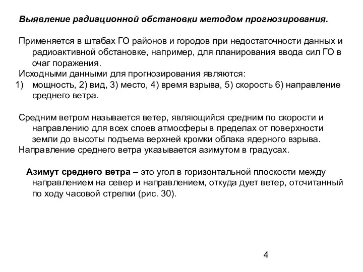 Выявление радиационной обстановки методом прогнозирования. Применяется в штабах ГО районов и