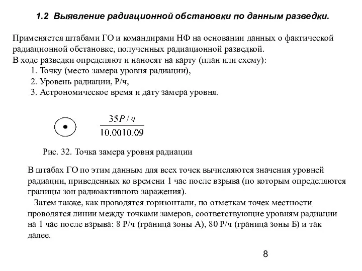 1.2 Выявление радиационной обстановки по данным разведки. Применяется штабами ГО и