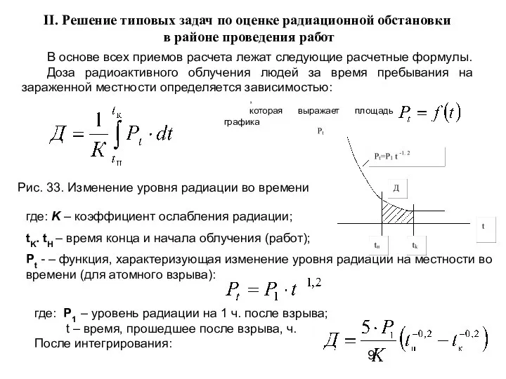 II. Решение типовых задач по оценке радиационной обстановки в районе проведения