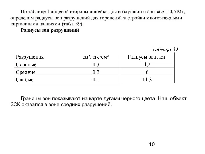 По таблице 1 лицевой стороны линейки для воздушного взрыва q =