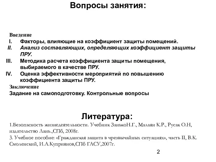 Вопросы занятия: Введение Факторы, влияющие на коэффициент защиты помещений. Анализ составляющих,