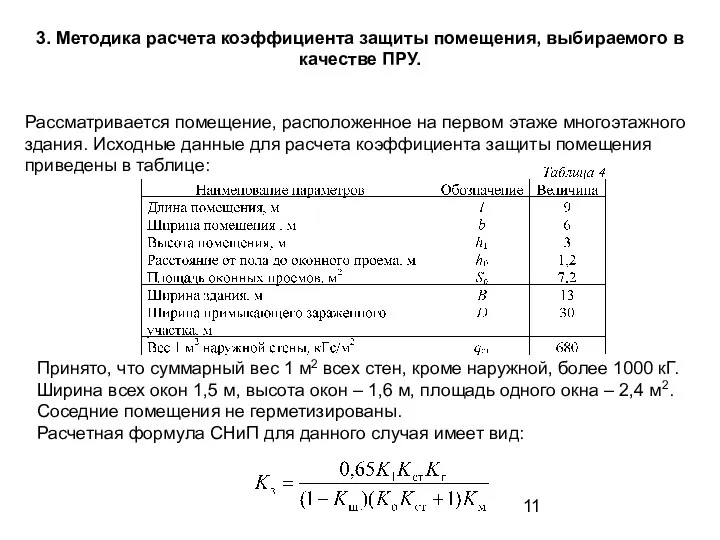 3. Методика расчета коэффициента защиты помещения, выбираемого в качестве ПРУ. Рассматривается