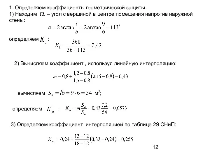 1. Определяем коэффициенты геометрической защиты. 1) Находим – угол с вершиной